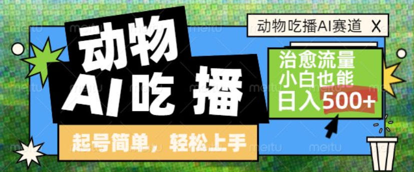 动物吃播AI赛道，自带治愈流量，操作简单，小白也能日入5张+| 网创圈
