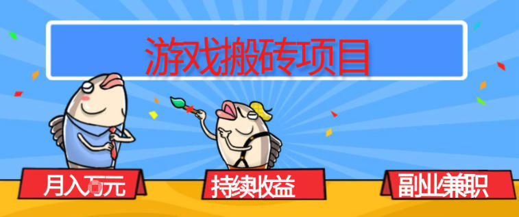游戏搬砖项目，月入1W+，稳定持续收益，副业兼职賺米必看【揭秘】| 网创圈