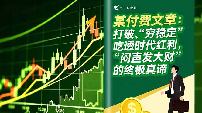 某付费文章：打破“穷稳定”，吃透时代红利，“闷声发大财”的终极真谛| 网创圈