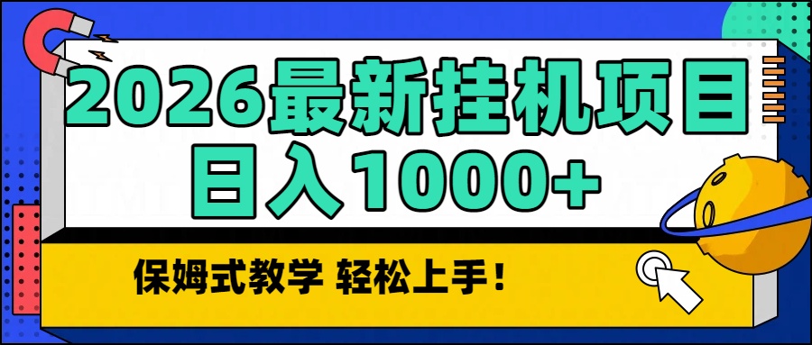 2026最新自动挂机项目长期稳定单日收益1000+| 网创圈