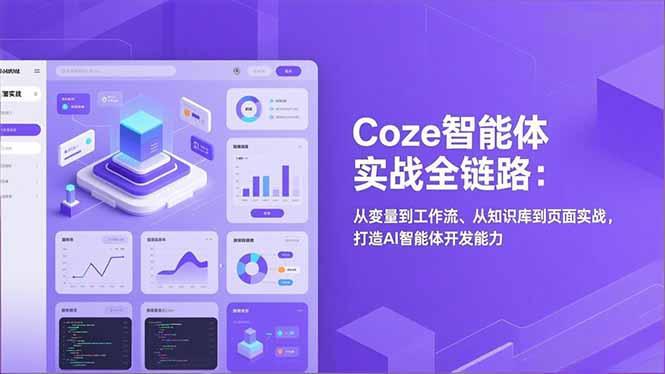 Coze智能体实战全链路：从变量到工作流、从知识库到页面实战，打造AI智能体开发能力| 网创圈