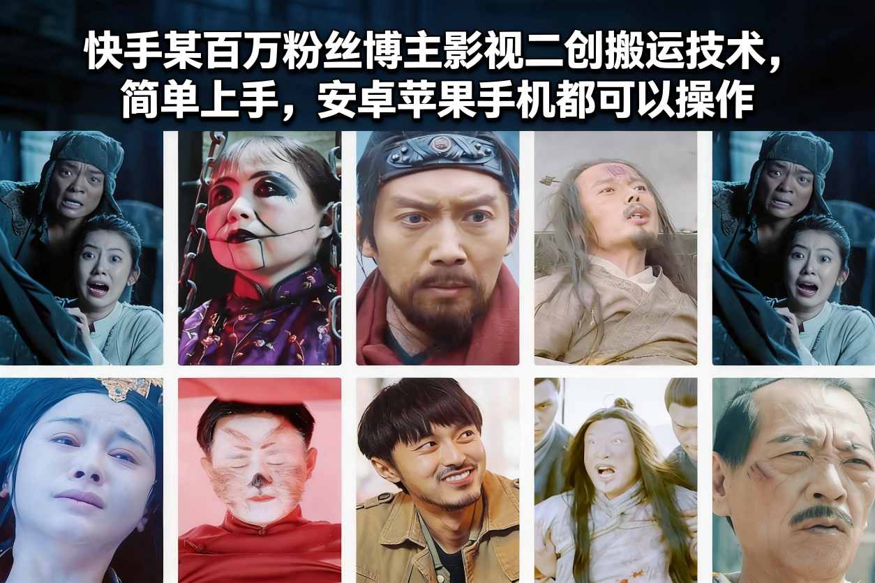 快手某百万粉丝博主影视二创搬运技术，简单上手，安卓苹果手机都可以操作| 网创圈