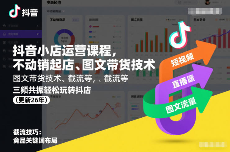 抖音小店运营课程，不动销起店、图文带货技术、截流等，三频共振轻松玩转抖店(更新26年)| 网创圈