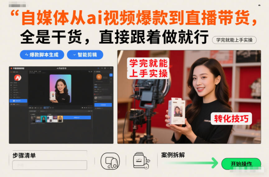 自媒体从ai视频爆款到直播带货，全是干货，直接跟着做就行，学完就能上手实操| 网创圈