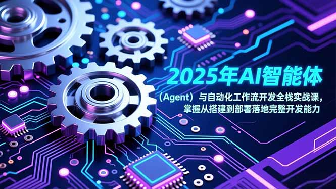 2025年AI智能体(Agent| 网创圈