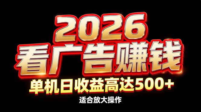 2026隐藏蓝海：看广告赚钱效率升级，单机日收益高达500+，适合放大操作| 网创圈