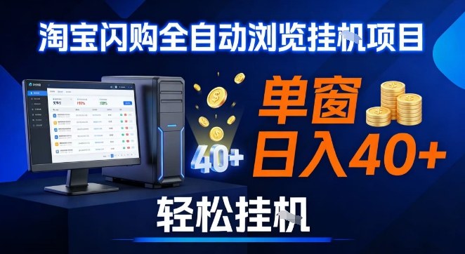 全网独家淘宝闪购采集挂G项目，操作简单无脑，单窗口轻松日入40+，可矩阵多开【揭秘】| 网创圈