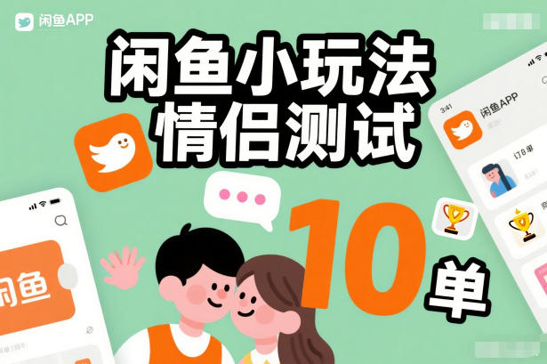 闲鱼小玩法情侣测试，操作简单，没有成本，每天10单| 网创圈