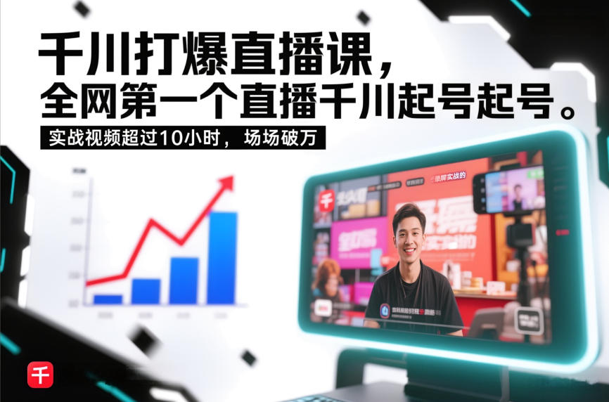 千川打爆直播课，全网第一个直播千川起号录屏实战的，实战视频超过10小时，场场破万| 网创圈