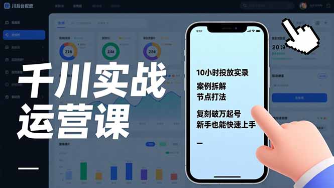 千川实战运营课，10小时投放实录、案例拆解、节点打法，复刻破万起号，新手也能快速上手| 网创圈