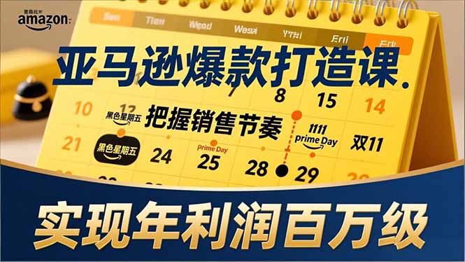 亚马逊爆款打造课，大促节点、全年规划、淡旺季打法，把握销售节奏，实现年利润百万级| 网创圈