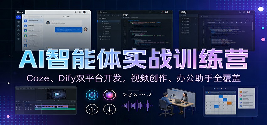 AI智能体实战训练营：Coze、Dify双平台开发，视频创作、办公助手全覆盖| 网创圈