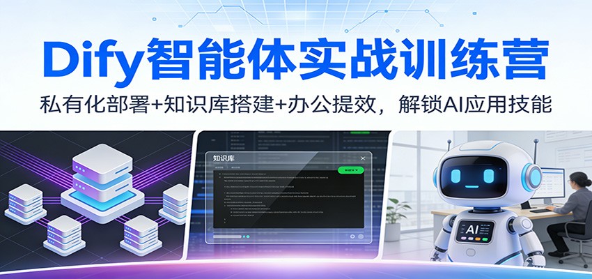 Dify智能体实战训练营：私有化部署+知识库搭建+办公提效，解锁AI应用技能| 网创圈