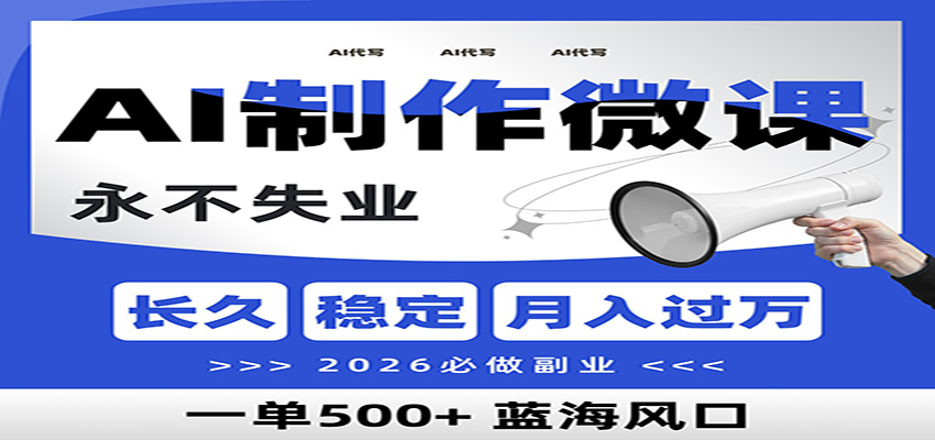 AI代写制作微课，一单800+，2026必做副业，暴力风口【附AI工具指令】| 网创圈