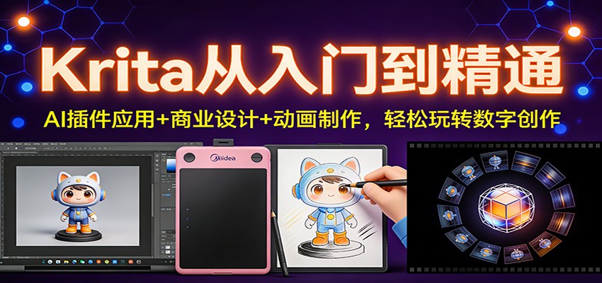 Krita从入门到精通：AI插件应用+商业设计+动画制作，轻松玩转数字创作| 网创圈