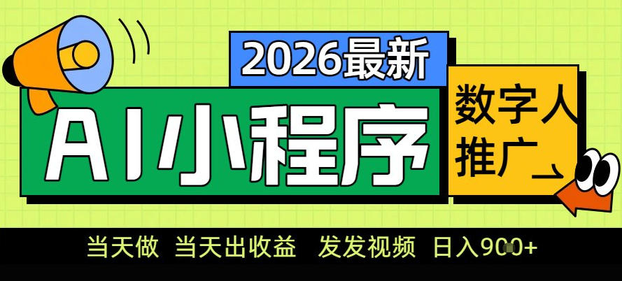 0门槛副业首选！小程序AI数字人推广，让你轻松实现经济独立【揭秘】| 网创圈