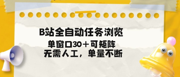 B站全自动任务浏览，单窗口30+可矩阵操作，无需人工单量不断【揭秘】| 网创圈