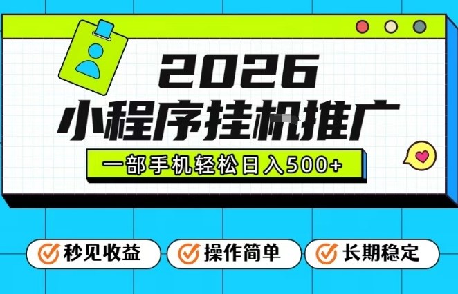 26年最新风口项目，小程序全自动推广，一部手机保底日入5张【揭秘】| 网创圈