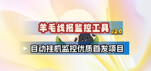 羊毛线报监控_2.0版本，薅羊毛人手一套，自动监控优质首发项目| 网创圈