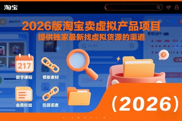 2026版淘宝卖虚拟产品项目，提供独家最新找虚拟货源的渠道| 网创圈