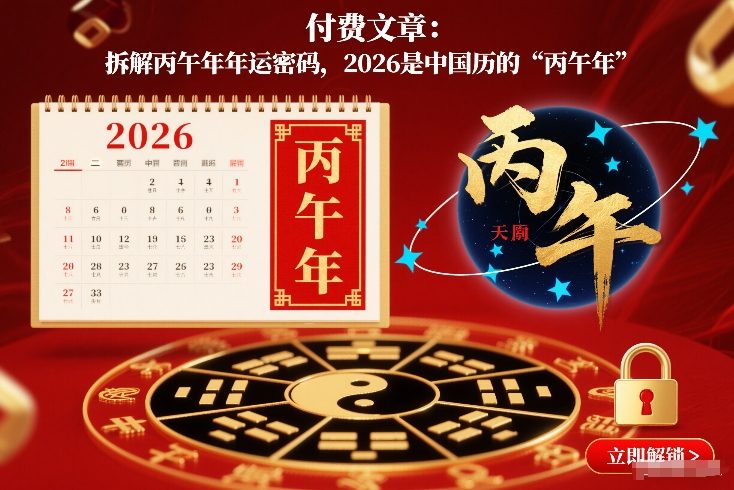 付费文章：拆解丙午年年运密码，2026是中国历的“丙午年”| 网创圈
