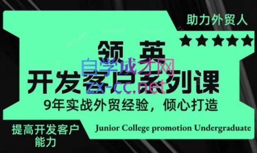 城哥·领英开发客户系列课| 网创圈