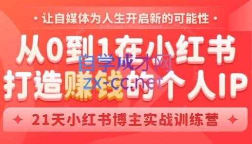 芳Sir·从0到1在小红书打造赚钱的个人IP(第四期)| 网创圈