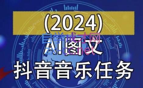 AI图文音乐短视频课(2024)| 网创圈