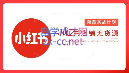 安琪·小红书店铺无货源| 网创圈