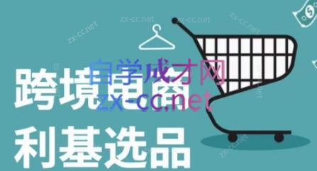 阿甘·2024年跨境电商选品案例| 网创圈