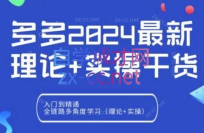 拼多多2024最新规则理论结合实际的干货| 网创圈