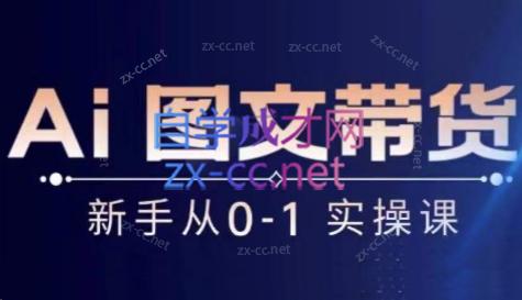 陈陈好物·Ai图文带货实操课| 网创圈