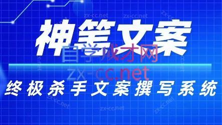 神笔文案·终极杀手文案撰写系统| 网创圈