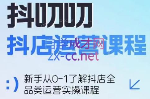 蒋老师·2024抖店全品类运营课程| 网创圈