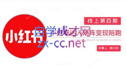 钟小铃·小红书达人陪跑计划第四期| 网创圈