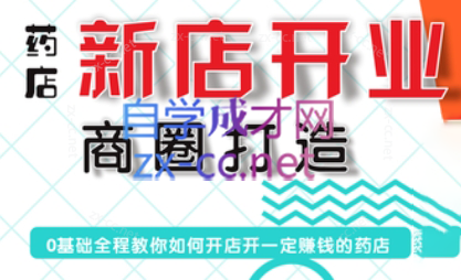 张云老师·药店新店开业商圈打造| 网创圈