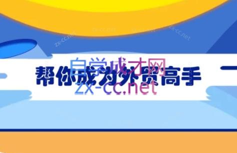 Toby老师·帮你成为外贸高手| 网创圈