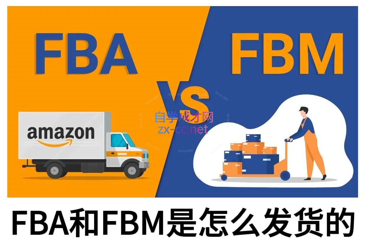 子健老师·亚马逊0-1全流程实操，FBA/FBM玩法全解| 网创圈