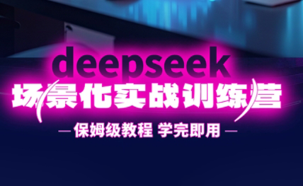 一舟老师·deepseek场景化实战训练营| 网创圈