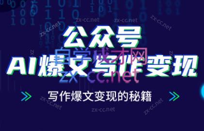 彭涛老师·公众号AI爆文写作变现秘籍| 网创圈