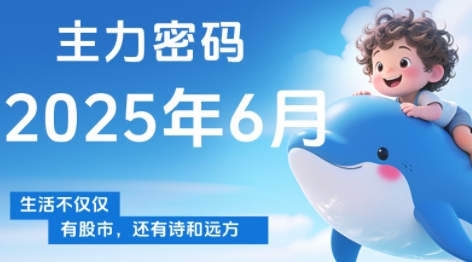 周公子·主力密码(更新6月)| 网创圈