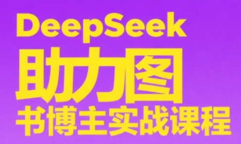 DeepSeek助力图书博主实战课| 网创圈