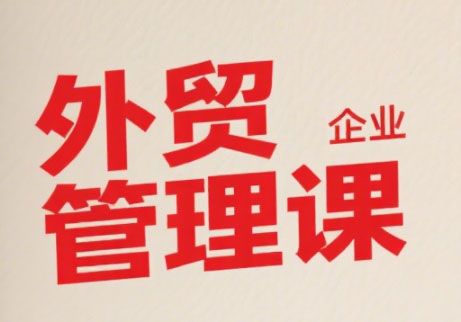 Luis老师·中小外贸企业管理课| 网创圈