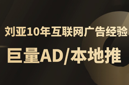 李亚老师·AD投放教程课程实战课| 网创圈