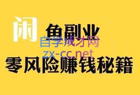 铁逸潇老师·闲鱼电商新手运营教程| 网创圈