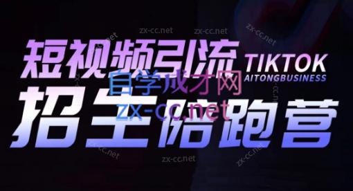 吴天老师·短视频引流招生陪跑营| 网创圈