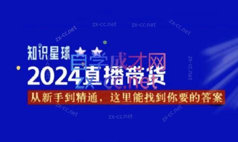 杰哥·2024直播带货知识星球| 网创圈