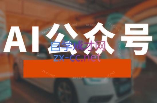 子峰·AI掘金实战营| 网创圈