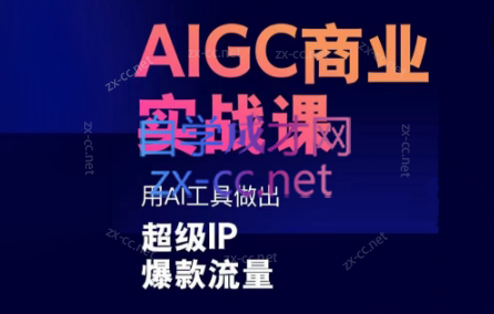 雷鹏老师·AIGC商业实战课| 网创圈