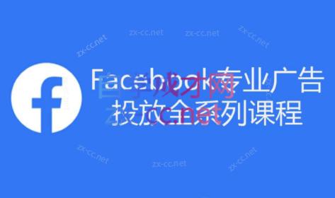 跨境小哥·Facebook广告投放菜鸟到老鸟系列课程| 网创圈